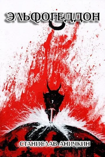 Обложка Эльфогеддон