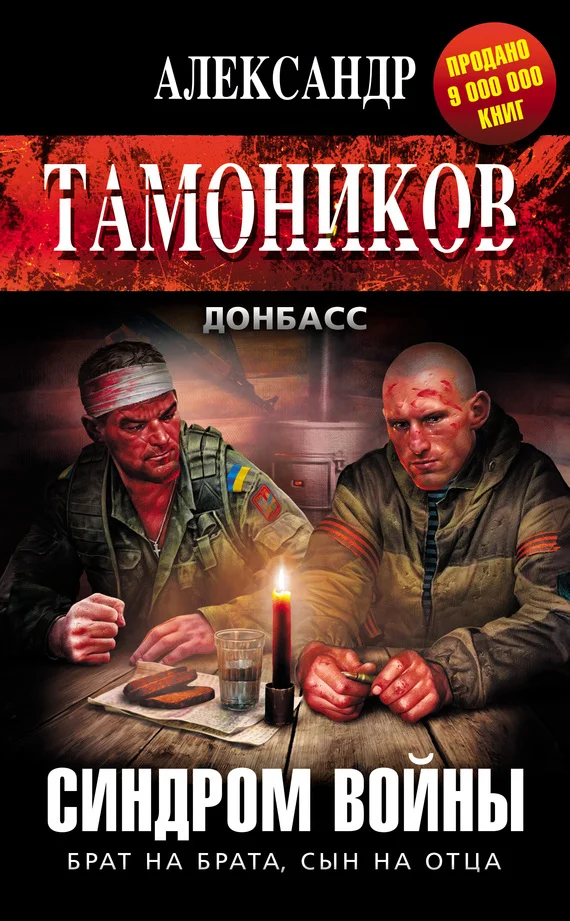 Обложка Синдром войны