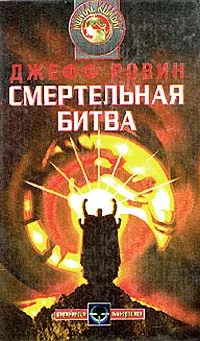 Обложка Смертельная битва