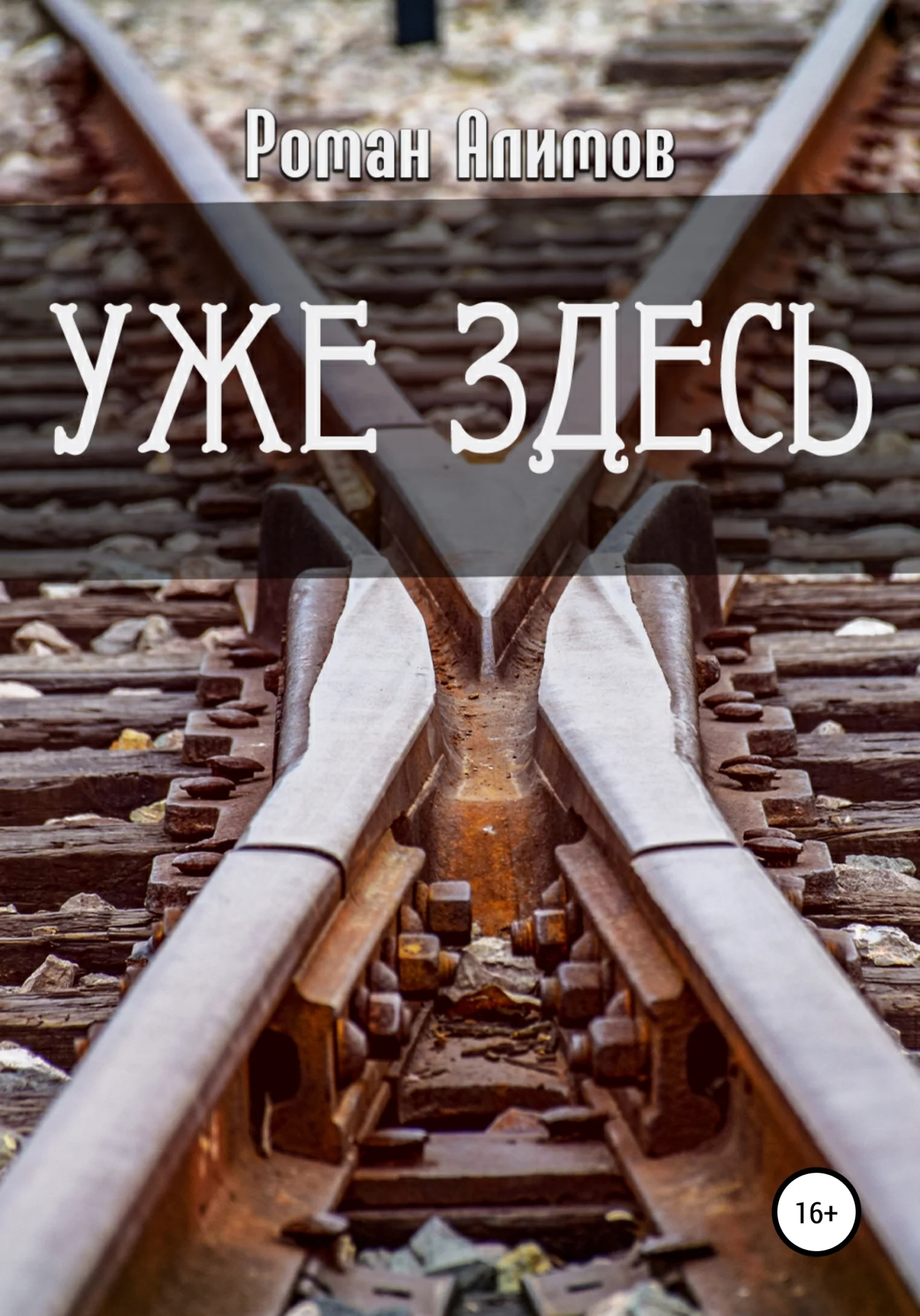 Обложка Уже здесь