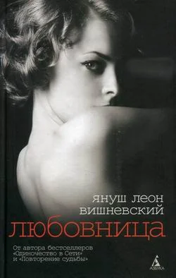 Обложка Любовница