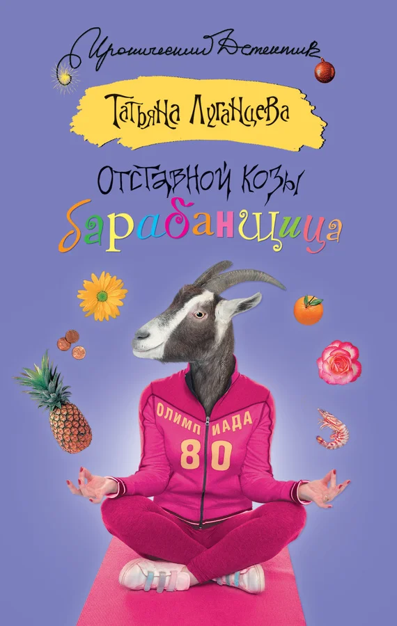 Обложка Отставной козы барабанщица
