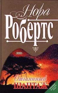 Обложка Отчаянный шантаж