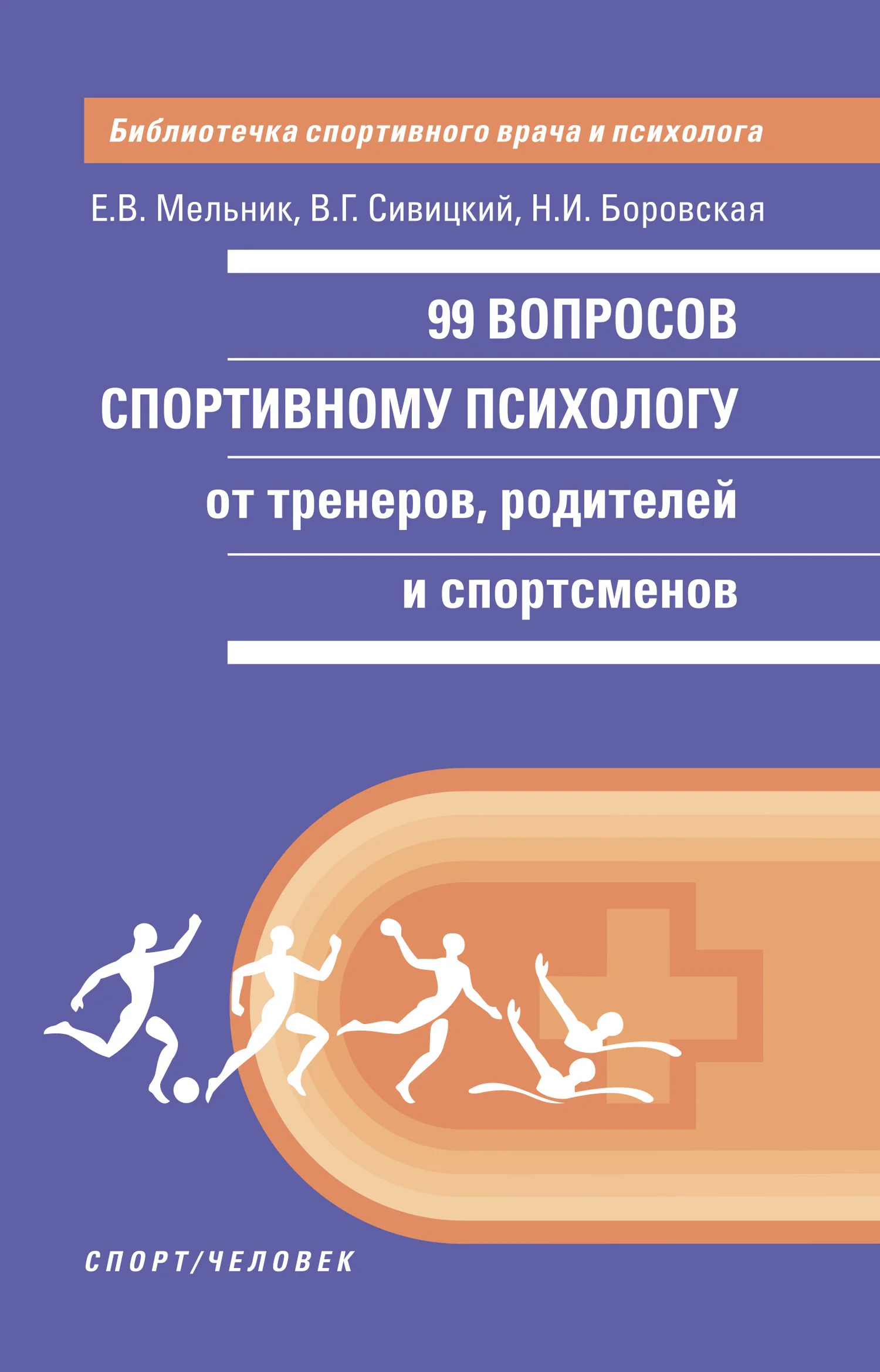 Обложка 99 вопросов спортивному психологу от тренеров, родителей и спортсменов