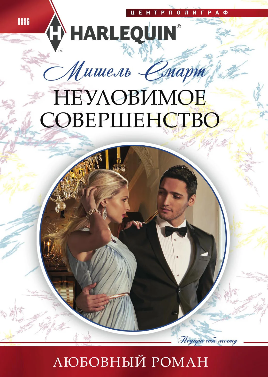 Обложка Неуловимое совершенство