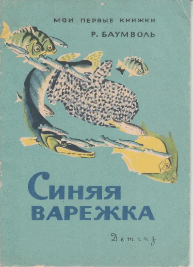 Обложка Синяя варежка