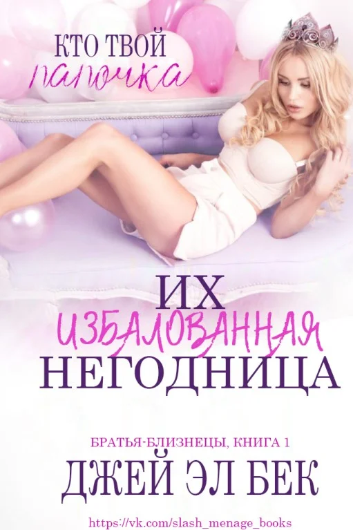 Обложка Их избалованная негодница