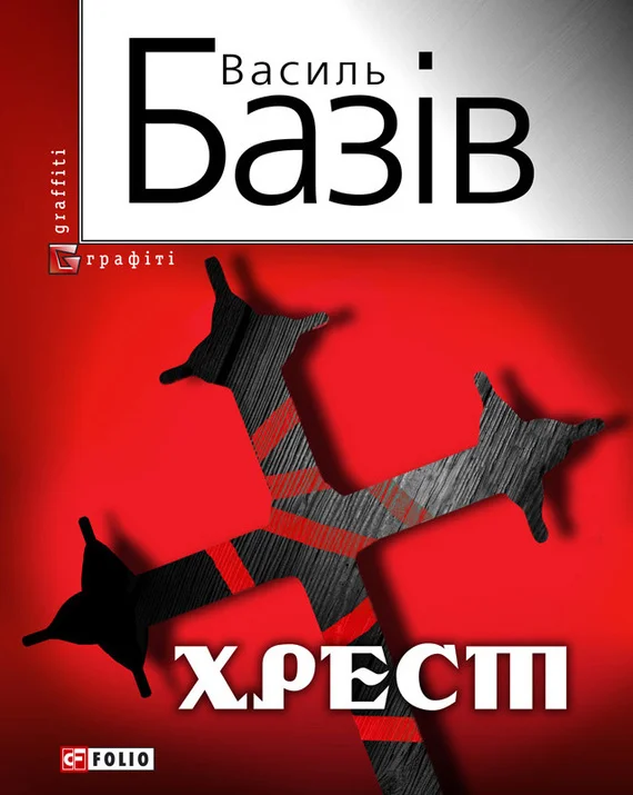 Обложка Хрест: постбіблійний детектив