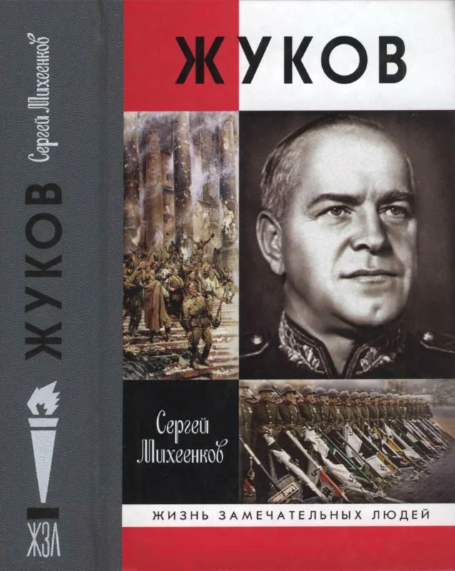 Обложка Жуков. Маршал на белом коне