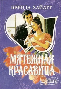 Обложка Мятежная красавица