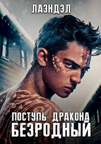Обложка Поступь дракона