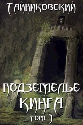 Обложка Подземелье Кинга. Том II