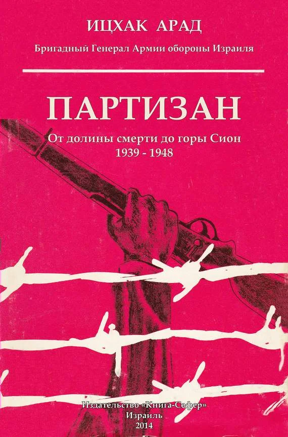 Обложка Партизан: от долины смерти до горы Сион, 1939–1948