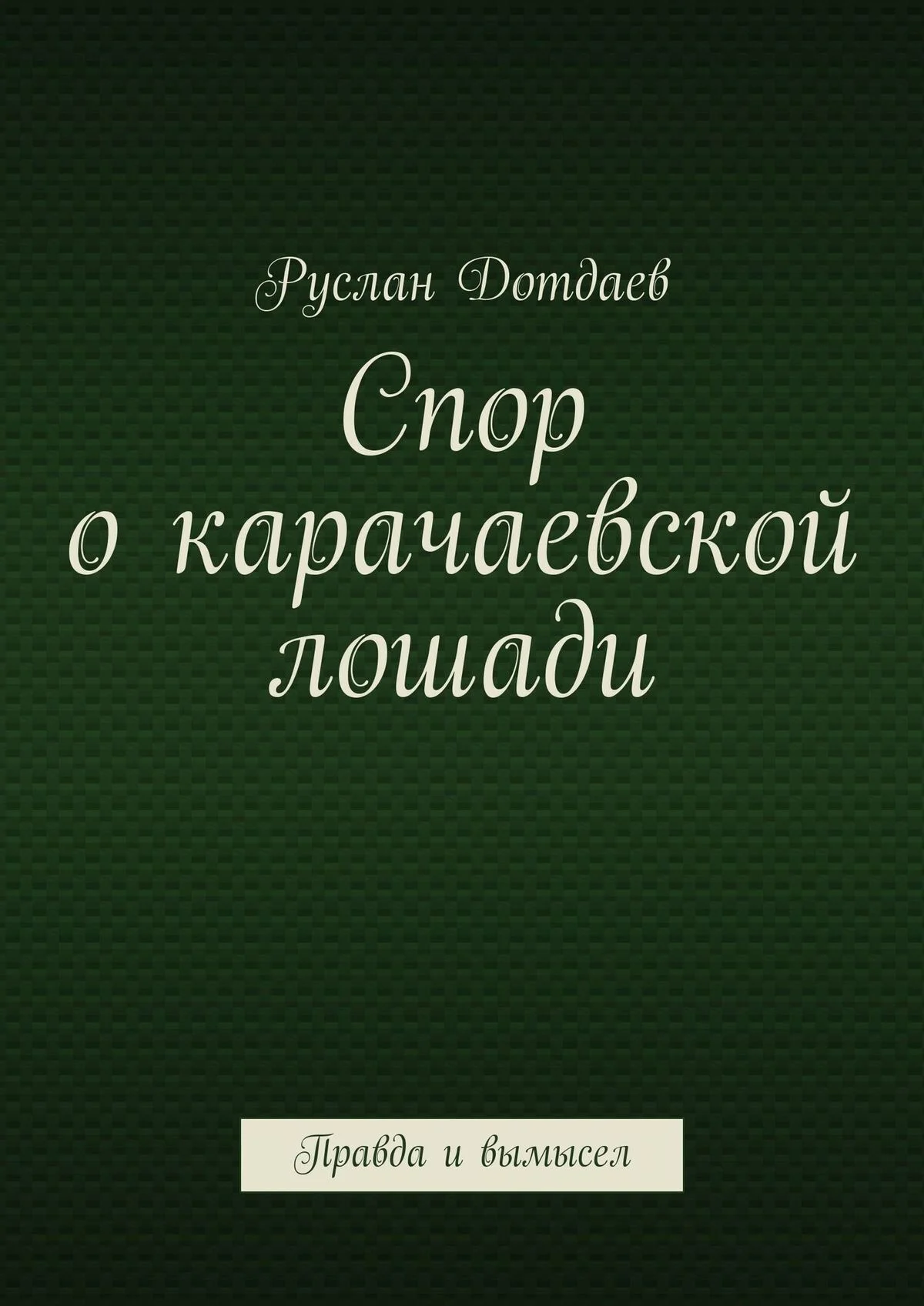 Обложка Спор о карачаевской лошади. Правда и вымысел