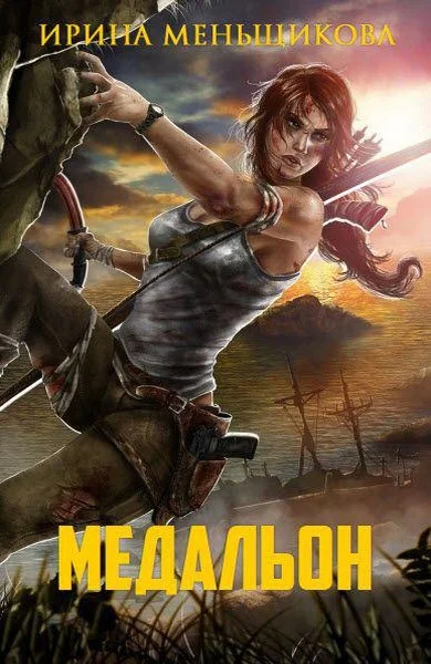 Обложка Медальон