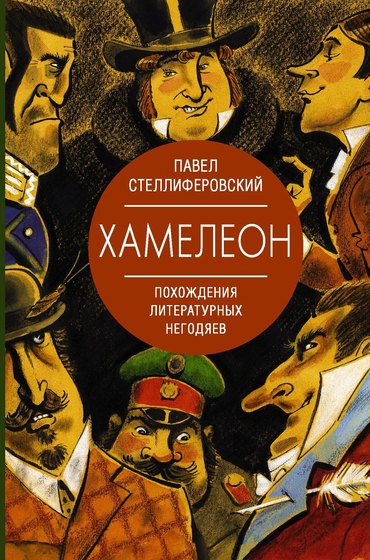 Обложка Хамелеон. Похождения литературных негодяев