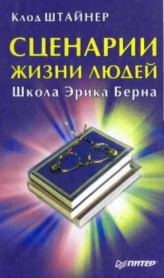 Обложка Сценарии жизни людей. Школа Эрика Берна