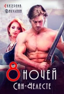 Обложка Восемь ночей Сан-Челесте
