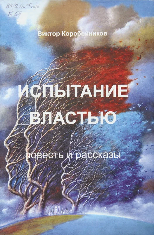 Обложка Испытание властью. Повесть и рассказы