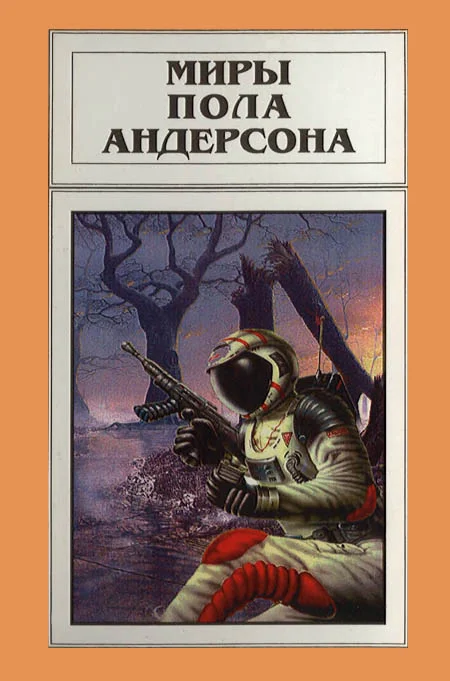 Обложка Миры Пола Андерсона. Том 16
