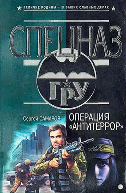 Обложка Операция «Антитеррор»