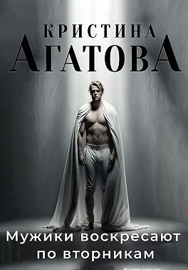 Обложка Мужики воскресают по вторникам