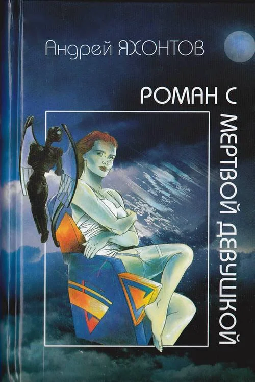 Обложка Роман с мертвой девушкой