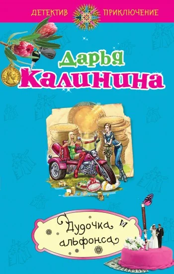 Обложка Дудочка альфонса