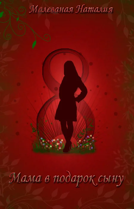 Обложка Восьмое марта или Мама в подарок сыну (СИ)