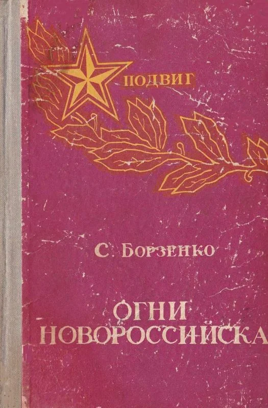 Обложка Огни Новороссийска