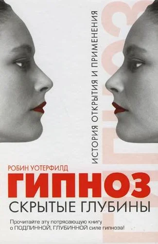 Обложка Гипноз. Скрытые глубины