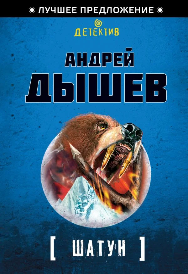 Обложка Шатун