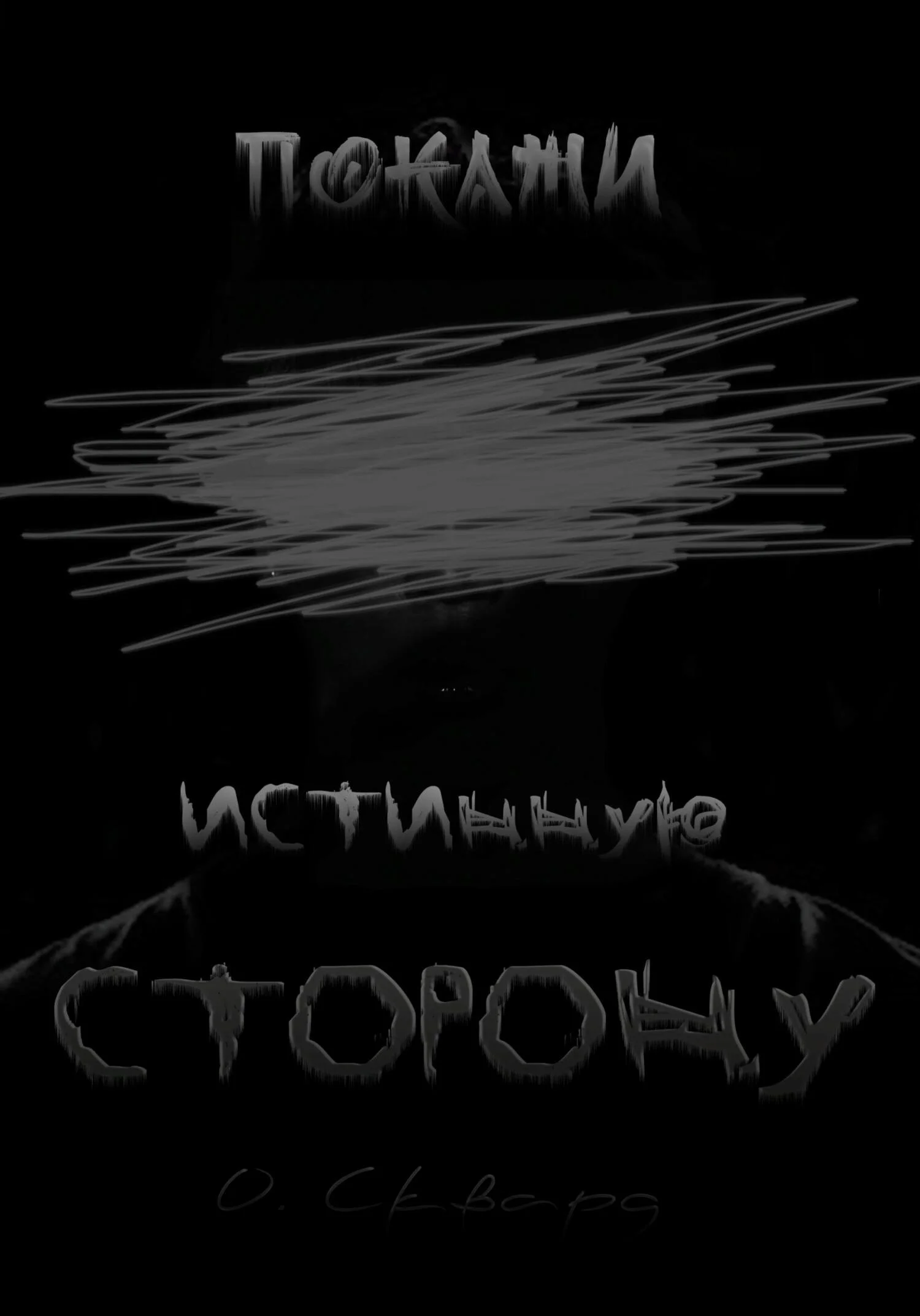 Обложка Покажи истинную сторону