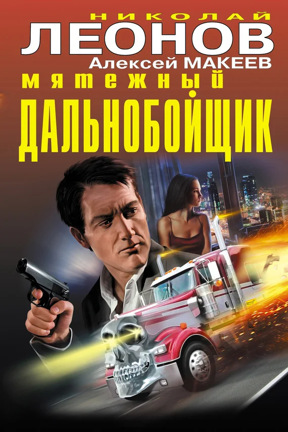 Обложка Мятежный дальнобойщик