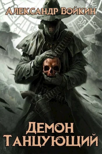 Обложка Демон танцующий