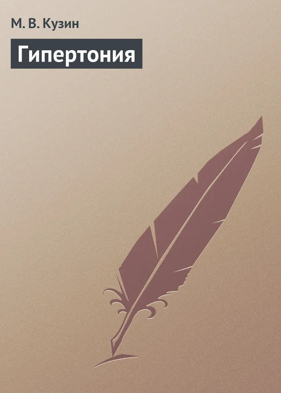 Обложка Гипертония