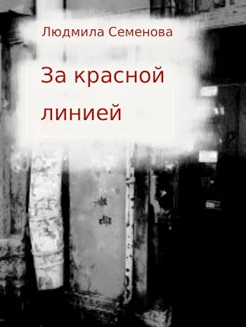 Обложка За красной линией