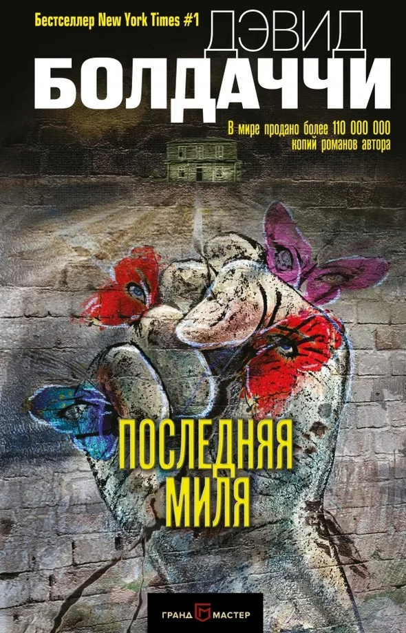 Обложка Последняя миля