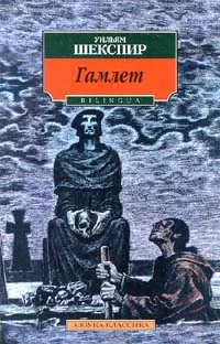 Обложка Гамлет, принц датский
