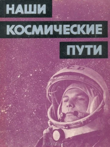 Обложка Наши космические пути