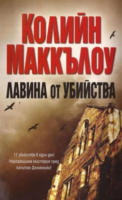 Обложка Лавина от убийства