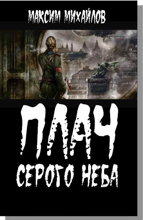 Обложка Плач серого неба