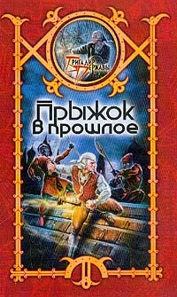 Обложка Прыжок в прошлое