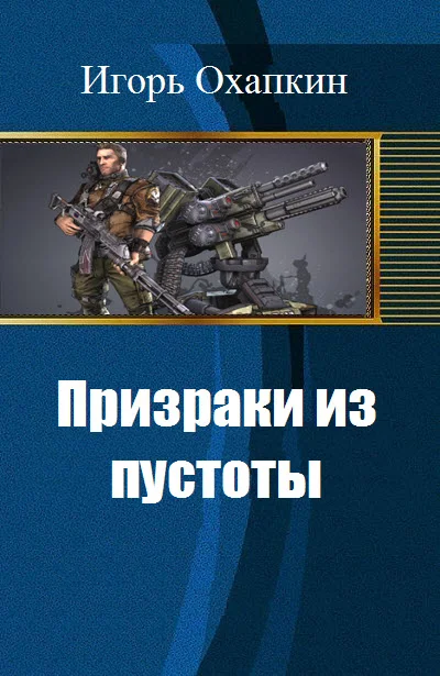 Обложка Призраки из пустоты (СИ)