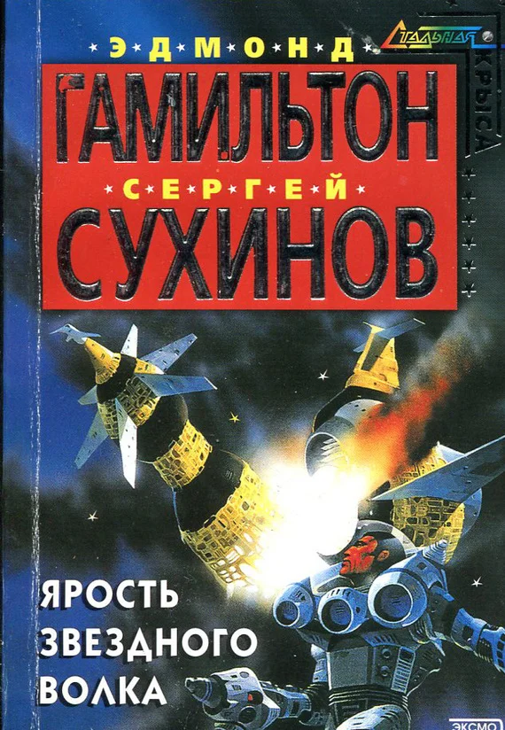 Обложка Ярость Звездного Волка
