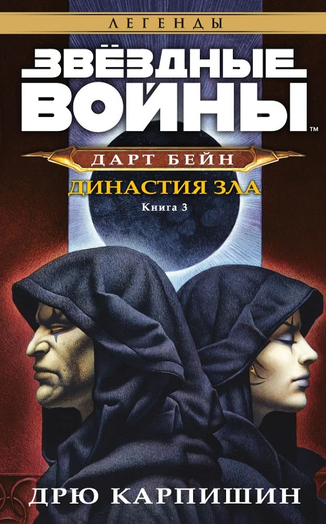 Обложка Династия зла