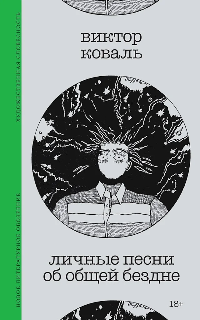 Обложка Личные песни об общей бездне