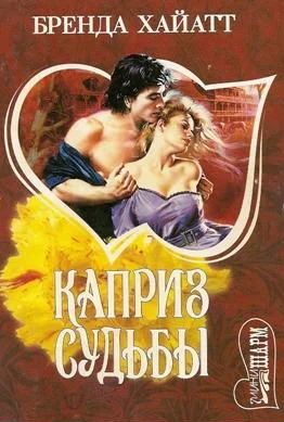 Обложка Каприз судьбы