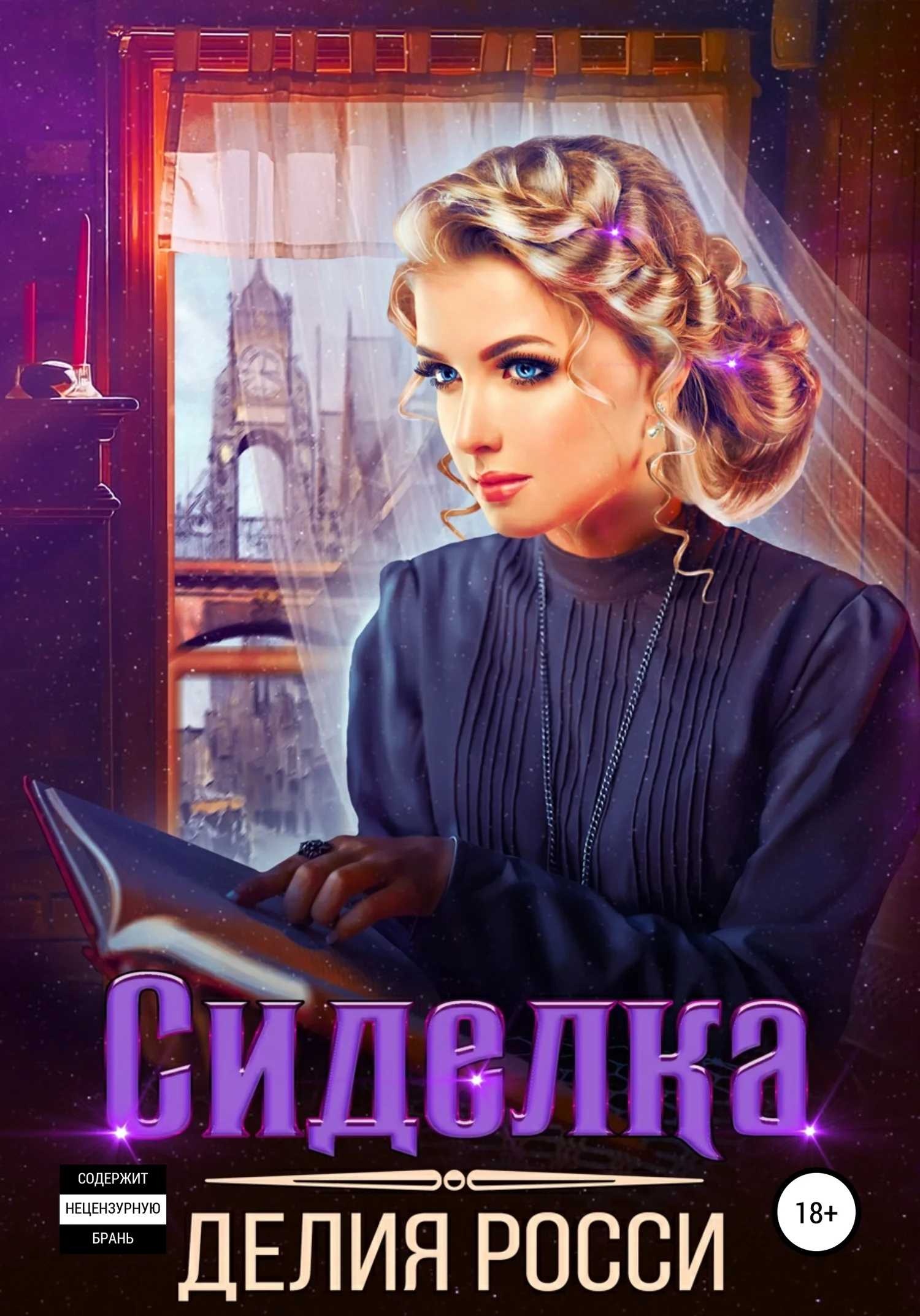 Обложка Сиделка