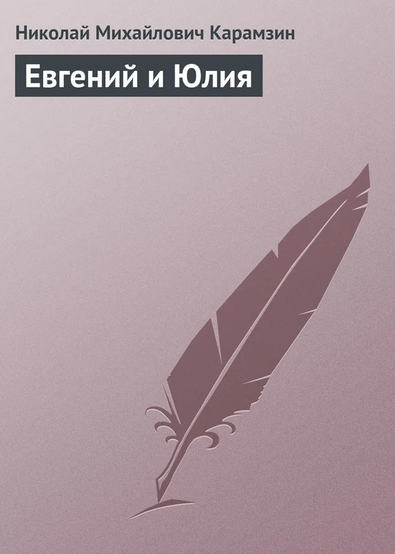 Обложка Евгений и Юлия